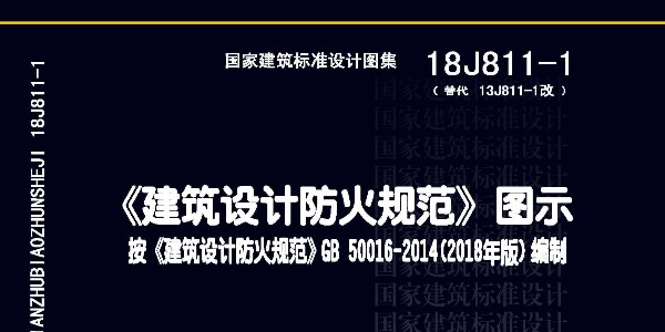 新《建筑設計防火規(guī)范》圖示出誤更正