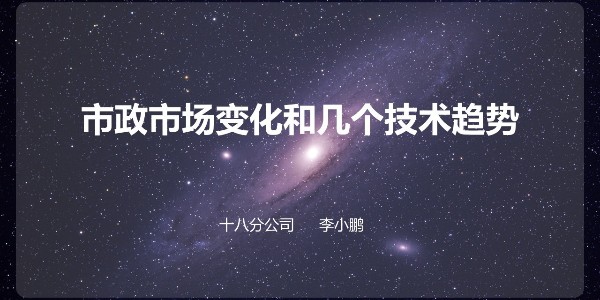 設(shè)計(jì)大咖分享會 ——李小鵬《市政設(shè)計(jì)的市場與技術(shù)》