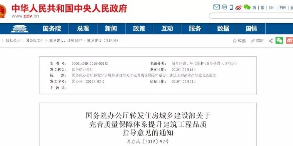 重磅！國務(wù)院：工程質(zhì)量建設(shè)單位擔首責！國辦函〔2019〕92號發(fā)布