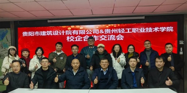 校企合作｜貴陽市建筑設計院與貴州輕工職業(yè)技術學院共繪發(fā)展藍圖