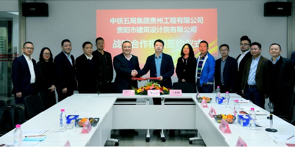 ?貴陽市建筑設計院與中鐵五局集團貴州工程有限公司簽訂戰(zhàn)略協(xié)議